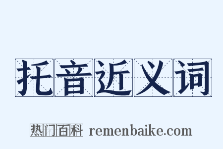 托音近义词是什么意思的图片